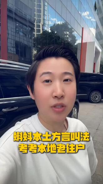 蝌蚪本土方言叫法考考本地老住户 考考上海老住户,蝌蚪用本土方言该如何称呼?
#方言 #老上海日常点滴 #上海老街闲逛 #真实分享 #同城话题