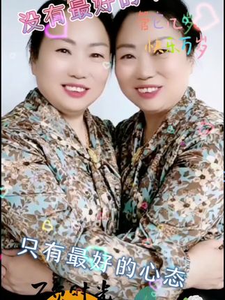 #开心姐妹欢乐多 #纪录美好生活