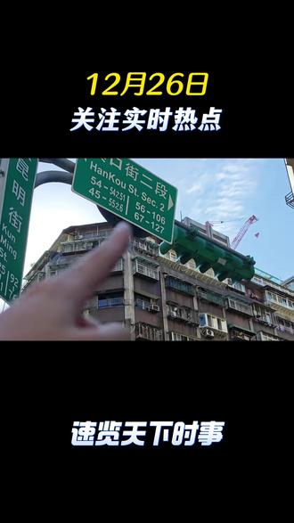 12月26日最新时事消息 #热点新闻事件 #社会热点 #时事新闻