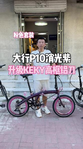 为了这个轮组客户等了一个月 #折叠车改装 #大行折叠自行车 #大行p10 #KEKY轮组 #折叠自行车