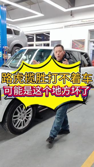 路虎开车突然打不着车通病