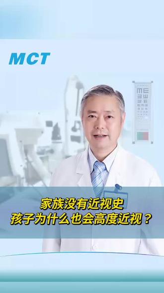 家族没有近视史孩子为什么也会高度近视?#高度近视