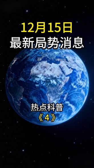 12月15日最新国际消息 #国际局势#热点新闻事件#大国博弈#军事科普#全球看点