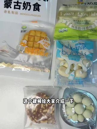 你可以永远相信内蒙古的奶制品#奶制品#内蒙古特产推荐#内蒙特产#零食推荐#学生党好物推荐