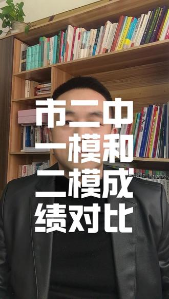 市二中二模成绩分析 与一模成绩对比 #东营二模 #东营志愿填报