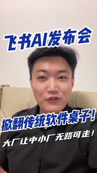 飞书AI,掀翻了传统Saas软件的桌子!
前两天我们聊过一次飞书的AI发布会,这两天我又有了一些沉淀思考。针对飞书AI更新的这次话题,我们再聊两句。
我们都知道,今年过年期间,Deep seek大火。全民都被科普了AI,了解了大模型+思维链强大的逻辑推理能力。过年之后,很多大中型企业都开始接入基于DeepSeek的私有大模型产品,将其与公司内部知识库结合,为员工赋能,希望促进企业内部的信息和知识流动。
然而,卡住企业的往往不是对AI的认知,而是没有准备好,给到AI的结构化数据,以及精细化的文档权限划分。
而飞书的优势在于,它通过内部协作沟通IM工具,以及丰富的数字化产品,已经建立了完善的内部数据,涵盖文档、关系层级权限、表格、客户数据等方面。
飞书此次推出的企业内部AI知识问答功能,本质上是在已有优质企业内部数据的基础上实现了AI化,是完美替代DeepSeek私有化部署产品的解决方案。
很多不方便查找的数据,飞书先做向量化处理,在让AI调用,就让隐藏在企业各种边缘的有用信息,在合理权限的控制下,可以被员工轻松获取。这完全可以让企业内部的知识流动更加顺畅。
另外,我想再谈谈飞书多维表格这个产品,我们看到,原本的很多互联网产品和应用都构建在类似MySQL这种云数据库之上,我们与客户、用户之间的交互数据都存储在数据库表中。
而企业内部的ERP、客户管理、数据管理等也有数据留存,这正是飞书多维表格发挥作用的地方。
飞书表格可以进行指标量化和工作量化。当企业配备了粒度精细的表格工具和数据库工具,再结合AI能力,就能适配业务流程,以低成本在企业内部建立顺畅的业务流,方便信息同步、数据分析和量化。
甚至飞书还允许在数据库基础上构建产品,就像我们日开发的,面向外部客户的软件产品一样。以往企业购买一套软件可能需要花费几十万甚至上百万,现在通过飞书,企业可以以很低的成本,甚至完全免费的方式构建内部管理的SaaS软件。
这不仅极大地提高了效率,还降低了企业成本,并且实现了各部门的集成。可以说,飞书就是在让企业完全实现了数据化和数字化,让企业全面上网。
借助AI,每个角色都能连接到企业的各个方面。过去企业内部软件界面复杂,用户使用不便,现在有了AI,用户可以通过询问AI调用数据库和中..#飞书AI #飞书未来无限大会 #飞书多维表格 #OpenAI