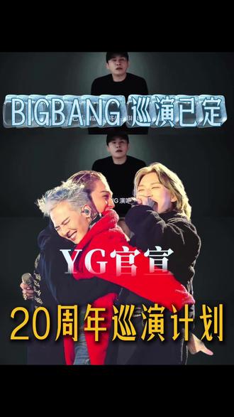 刚看到 YG 那个声明,相信很多 VIP 第一反应是真的吗?第二反应是不敢信吧?
权志龙在首尔的粉丝见面会上就已经说过了。,BIGBANG 20 周年,真的要办全球巡演了。 #权志龙 #BigBang20周年演唱会 #Bigbang