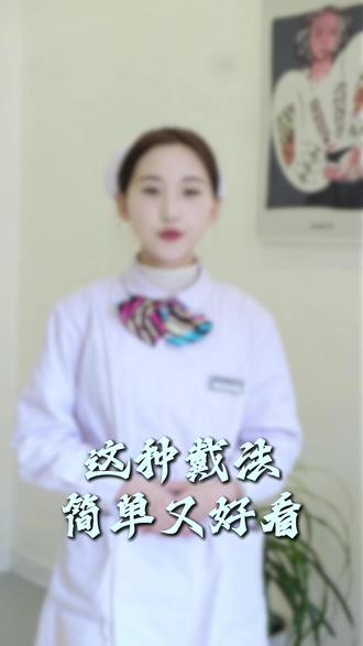 护士帽,这种戴法简单又好看!#教程来了 #护士懂护士 #护士帽