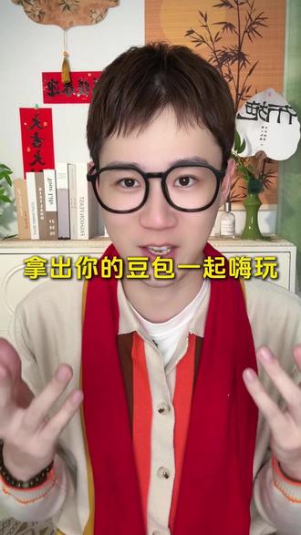 拿出你的豆包一起嗨 #豆包app #语音通话 #春节 #春节活动 #bj