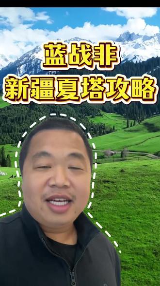 新疆夏塔旅游干货!#新疆 #夏塔 #新疆旅游攻略 #蓝战非 #旅游推荐官