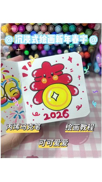 沉浸式绘画新年春字小插图 丙烯马克笔绘画 可可爱爱简笔画 新年#画画其实很简单 #丙烯马克笔绘画 #解压 #闲来无事就画画 #跟着抖音学画画