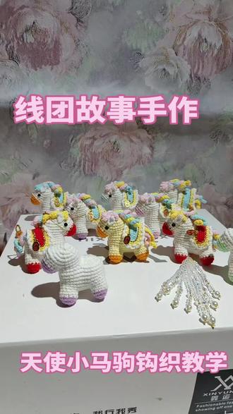 天使小马驹钩织教学马上开始了#手工毛线编织 #我的手工作品 #天使小马驹钩织教程 #小马挂件钩织教程 #马年大吉