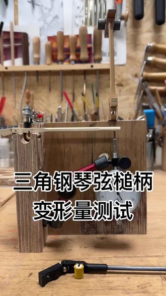 三角钢琴弦槌柄变形量测试