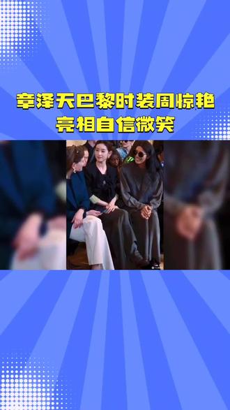 章泽天巴黎时装周惊艳亮相自信微笑