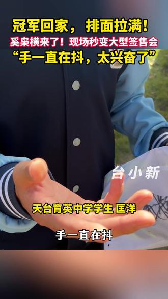 11月28日,第十五届全国运动会田径男子800米冠军、天台小将奚枭横重返母校天台育英中学,全校师生以热烈掌声迎接冠军校友回家。#全运会冠军归乡 #天台育英中学 #奚枭横 #天台骄傲 #台州体育明星