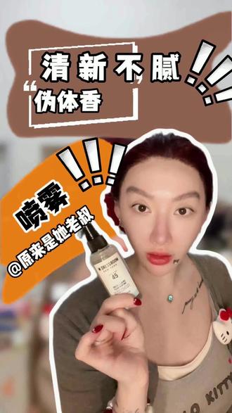 清爽不刺鼻,留香超长 (衣物香氛喷雾)冬天了爱吃火锅的,吃完出来你就喷一点,平时洗完衣服也可以喷一点,老好闻了都不用喷香水了#衣物香氛 #去味神器 #好物分享🔥 #自用好物分享 #冬日必备