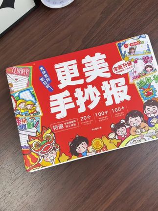 #开学必备 每次辅导孩子做手抄报都要花上好几个小时,自己还累得半死,你何不直接给它准备这套更美手抄报呢?里面不仅有现成的模板,还可以根据自己的需求自由组合,轻轻松松就能完成手抄报,让孩子从此爱上做手抄报,不再抵触#好书推荐 #儿童学画画 #手工制作绘本 #学习用品