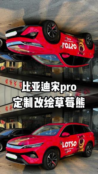 比亚迪宋pro交付,定制彩绘草莓熊 #比亚迪宋pro #定制彩绘 #改色膜 #贴好膜 #专业汽车贴膜