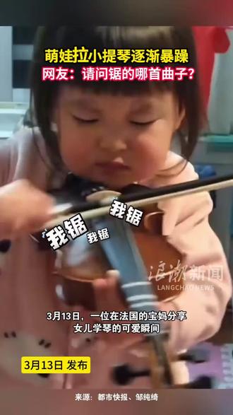 萌娃拉小提琴逐渐暴躁,网友:请问锯的哪首曲子?
