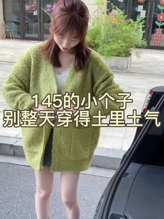 145小个子 秋冬会穿搭 身高不是问题 #私藏店铺 #小个子穿搭 #自信从穿搭开始 #女生穿搭 #做个会穿搭的女孩子