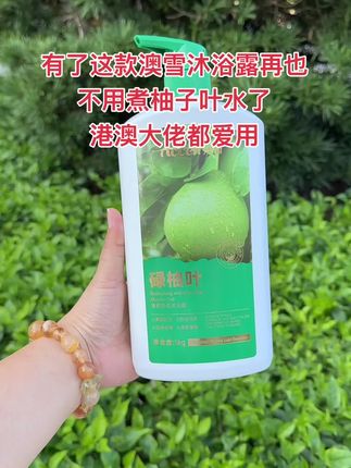 澳雪你可真行啊,居然把#碌柚叶 直接添加进了沐浴露里!洗完后清清爽爽,还有淡淡柚叶清香!#沐浴露 #洗护好物#澳雪@DOU+小助手