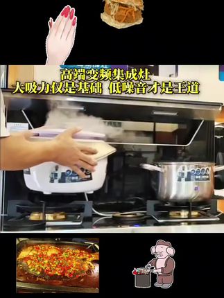 大吸力仅是基础 低噪音才是王道 #集成灶 #变频集成灶 #最好集成灶?#集成灶怎么选?#十大集成灶?
