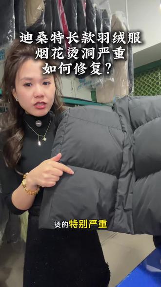迪桑特长款羽绒服烟花烫洞严重如何修复? 羽绒服破洞了怎么办?#羽绒服破洞无痕修补 #羽绒服破洞缝补方法#奢侈品修复 #羽绒服破洞绣补#羽绒服破洞怎么办