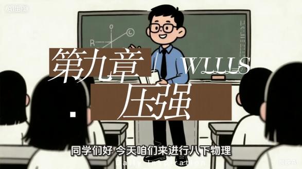 人教版八年级下册物理
第九章《压强》全章知识点总结
动画讲解,清晰易懂,建议收藏!#物理老师 #初中物理学习#漫画里的课堂 #每天跟我涨知识