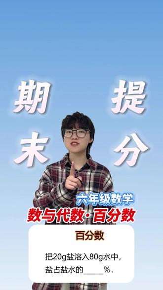 六年级数学,期末提分题,数与代数百分数知识点! #小学数学 #六年级数学 #期末考试 #数学 #学霸秘籍