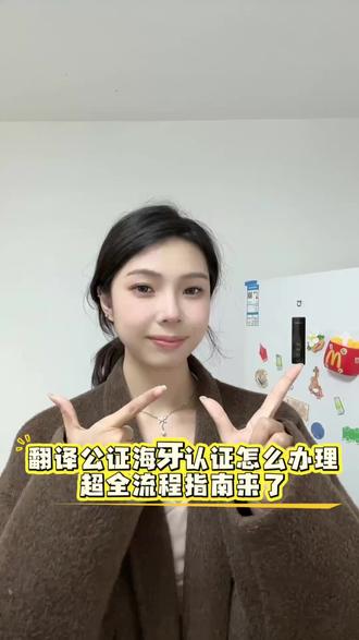 翻译公证海牙认证怎么办理?超全流程指南来了! 还在为出国材料卡翻译公证海牙认证发愁?别慌!翻译公证海牙认证就是把文件翻译成目标国语言后做公证,再办海牙认证,让文件在 Hague 成员国通用。
核心干货:第一,翻译要找有资质的机构,不然公证通不过;第二,海牙认证不用双认证,比传统流程快一半。
担心线下跑断腿?公证在线办理具体步骤:(1)打开微信,搜索“跑政通”。(2)进入小程序-选择“在线公证”,进入“出国公证”。(3)以留学公证为例子,则选择“留学”,其他用途则按照自己需要的选择。(4)然后选择要办理的证件,例如留学常用的“出生证明、学历证”等。(5)按步骤在线提交材料就可以等待审核出公证书。整个过程无需本人到场,线上搞定,非常方便,且快速。
注意事项:翻译件要和原件完全一致,别漏关键信息;海牙认证要确认目标国是否加入公约,避免白跑。
申请截止在即,别耽误时间!点赞收藏,下次找得到!#公证 #涉外公证 #在线公证 #出国留学 #公证认证