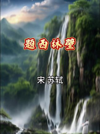 四年级语文上册第三单元必背古诗《题西林壁》#四年级语文#语文上册#古诗 #中华好诗词 #山水之美 #大自然美景