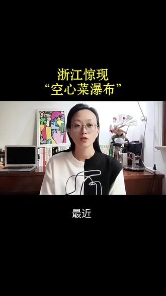 浙江惊现“空心菜瀑布”