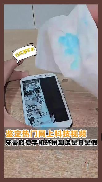 鉴定热门网络科技视频 牙膏修复手机碎屏裂屏是真的吗?#这服务也太暖了吧 #官方服务 #鉴定网络热门视频 #手机屏幕 #鸿蒙越用越香