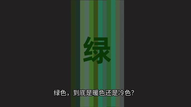 12分钟:带你解锁“绿色显白”的穿搭配色底层逻辑 1)绿色到底是暖色,还是冷色?
2)在绿色中,一共分为12种不同色彩季型的绿,也适合不同的人穿;
3)如何区分这些绿呢?这是有底层的区分逻辑的!
当你自己天生的色彩季型,与这些绿色的色彩季型匹配了,这才是真正适合你的100分的,让你可以真正显白的绿。你也会知道,如何搭配绿色才会真正的和谐显高级!
#形象管理 #服装干货知识分享 #绿色显白 #色彩季型 #色彩搭配
