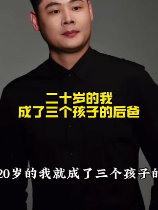 二十岁的我成为3个孩子的后爸二十年后换来的苦尽甘甜#猫七七#黛莱皙#家庭 #爱情 #护肤