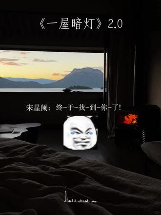 哈哈哈哈哈,宋星阑2.0版本上线🤣#一屋暗灯 #阑谨 #广播剧