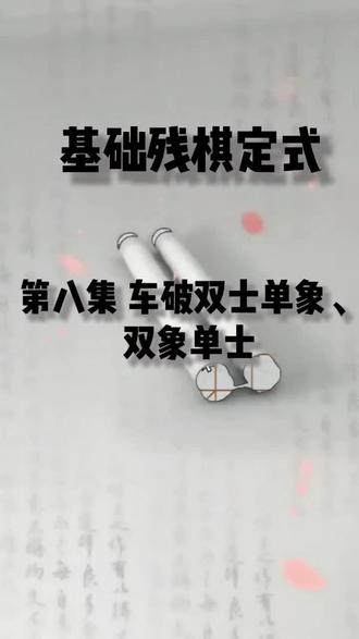 基础残棋定式第八集 #象棋基础知识 #象棋 #象棋残局 #天天象棋 #象棋高手