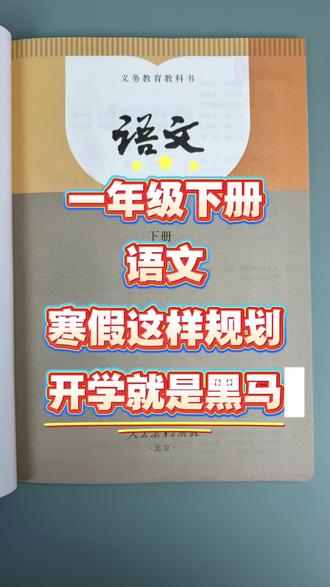 一年级下册语文,寒假这样规划,开学轻松面对新学期#寒假学习打卡 #寒假 #知识点总结 #一年级下册语文