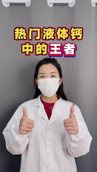 热门液体钙中的王者#儿童补钙 #每天跟我涨知识 #营养补充 #科学补钙 #营养补充剂