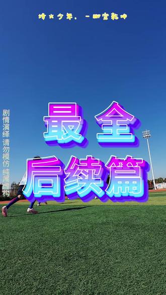 烽火少年,一脚定乾坤