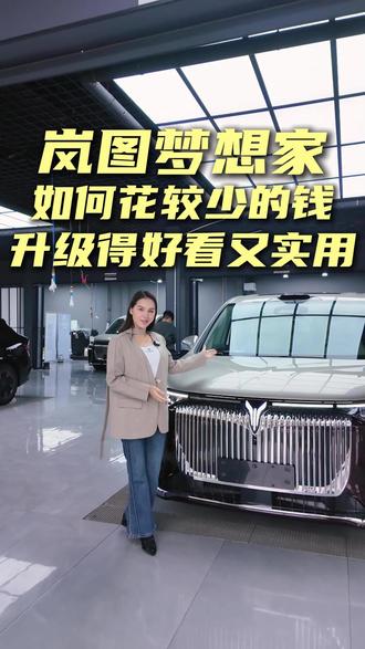 岚图梦想家 如何升级 才能花少钱又能既好看又实用?看这里就知道啦
#岚图梦想家 #岚图梦想家升级 #岚图梦想家改装升级 #岚图梦想家双拼改色 #魔方新能源