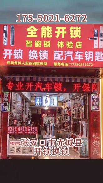 张家口市赤城县开锁换锁 1⃣7⃣5⃣-5⃣0⃣2⃣1⃣-6⃣2⃣7⃣2⃣ 开锁师傅 、开锁、换锁、换锁芯,开汽车锁、开保险柜、换指纹锁,配汽车钥匙, 24小时上门本地开锁修锁换锁芯,无损开汽车锁,更换防盗门锁芯,室内木头门卷闸门玻璃门锁体套装门把手,安装维修智能密码指纹锁,开汽车门锁,保险箱行李箱开锁,上门开锁费用多少钱一次,门锁坏了怎么办,快速上门开锁,公安备案开锁,汽车遥控芯片,智能卡钥匙全丢,开保险柜锁,同城开锁电话24小时快速上门开锁,附近开锁师傅,全市连锁开锁,防盗门开锁汽车开锁,家庭开锁
赤城县开锁 、
赤城县开锁丶换锁
#张家口市赤城县同城开锁换锁开汽车锁
#赤城县公安备案开锁
#赤城县开锁24小时电话快速上门开锁
#赤城县配汽车钥匙
#赤城县开锁
