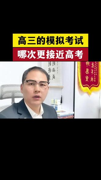 高三的模拟考试哪一次更接近高考#高三家长必读#2026高考#高考倒计时#家长必读#高考必胜