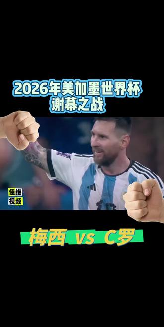 #上热门🔥 #美加墨世界杯 #梅西 #c罗 2026年美加墨世界杯谢幕之战👍#足球