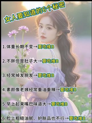 #干货分享#女生必看#变美小技巧#让人悄悄变美的习惯#仙女必备 内容仅供参考,如有不适,请线下就医