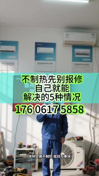 空调不制热先别保修,自己就能解决的5#徐州空调维修 #徐州空调移机 #徐州空调安装 #徐州空调加氟 #徐州空调不制热