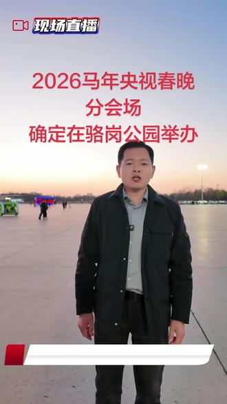 央视春晚安徽分会场确定在全球最大的骆岗公园成功举办!🧨🧨🧨🧨🎊🎊🎊🎊🎆🎆🎆🎆