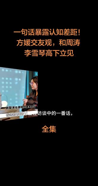 一句话暴露认知差距!方媛交友观,和周涛李雪琴高下立见 #精彩对话瞬间 #讨论 #对话接力 #娱乐圈 #万万没想到