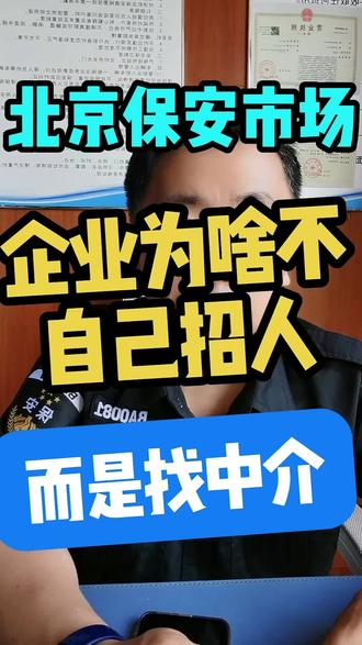 很多人找不到工作,而企业也找不到员工。到底是哪个环节出了问题。#北京保安#招聘信息#知识分享#正能量