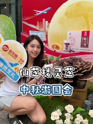 原来灵芝还有这么多妙用!!#仙芝楼 #灵芝 #灵芝孢子油 #三坊七巷 #中秋